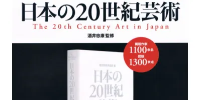 日本の20世紀芸術| 学習と教育を支援する通販会社-YTT Net